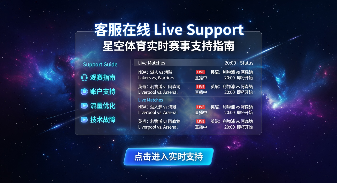客服在线 Live Support | 星空体育实时支持指南